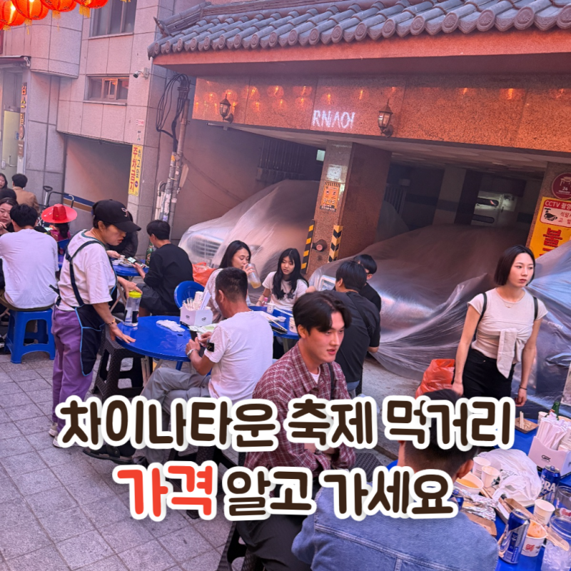 부산역 차이나타운 축제 먹거리, 가격 한번 확인해보고 가세요