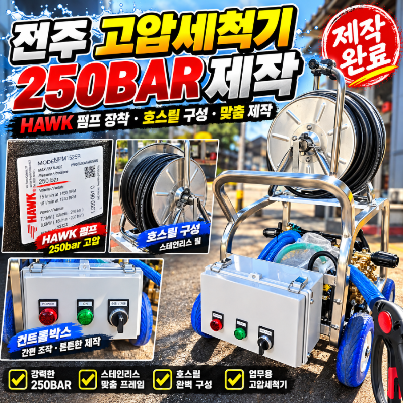 전주 고압세척기 제작 HAWK NPM1525R 펌프 적용, 현장용 이동식 세척기 제작