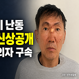 인천 흉기 난동 피의자 최충락 신상공개…59세, 구속영장 발부
