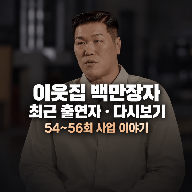 서장훈의 <b>이웃집 백만장자</b> 최근 출연자｜54~56회 사업 이야기·다시....