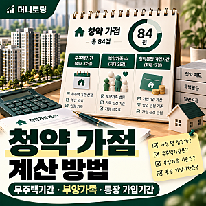 청약 가점 계산 방법｜무주택기간·부양가족·청약통장 점수 총정리