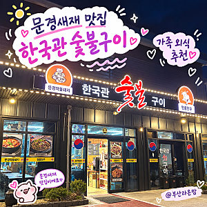 문경새재 맛집 찾다가 한국관숯불구이｜문경약돌돼지 삼겹살 내돈내산 솔직후기