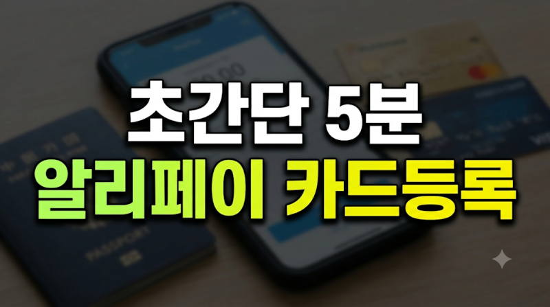 알리페이 카드 등록 방법 총정리 여권 인증 및 결제 오류 해결 팁