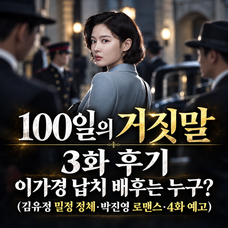 100일의 거짓말 3화 후기, 이가경 납치 배후는 누구? (김유정 밀정 정체·박진영 로맨스·4화 예....