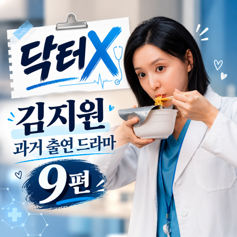 닥터X 김지원 과거 출연 드라마 9편｜유라헬부터 홍해인까지 연기 변신 총정리