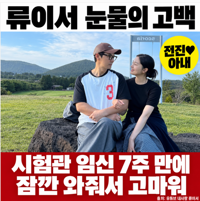 잠깐이라도 와줘서 고마워, 시험관 7주 만에 <b>유산 고백</b>한 <b>전진</b> 류이....
