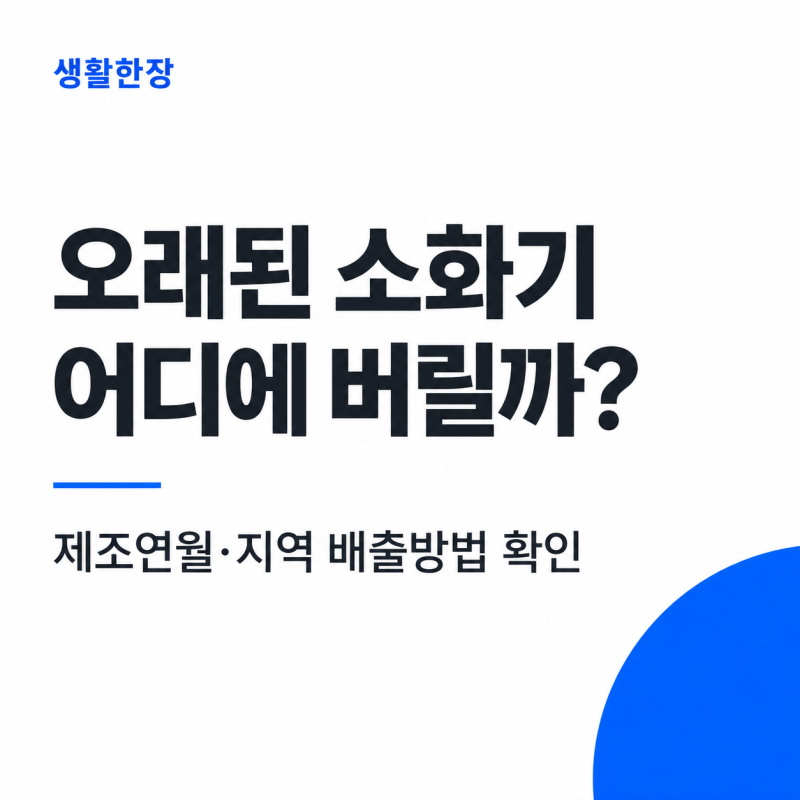 폐소화기 버리는 법, 10년 지난 분말소화기는 어디에 내놓을까?