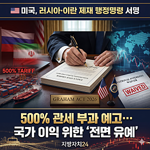 트럼프, '러시아·이란 제재법' 시행... 러시아산 500% 관세 부과 후 전면 유예