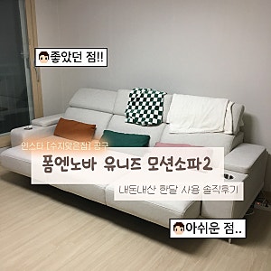 4인용 모션소파 추천 폼엔노바 유니즈소파 한 달 사용후기 |장단점부터 실제 구매가격까지