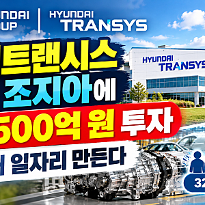 [주식] 현대차그룹 계열사 현대트랜시스, 미국 조지아에 약 7,500억 원 투자…320개 일자리 만....