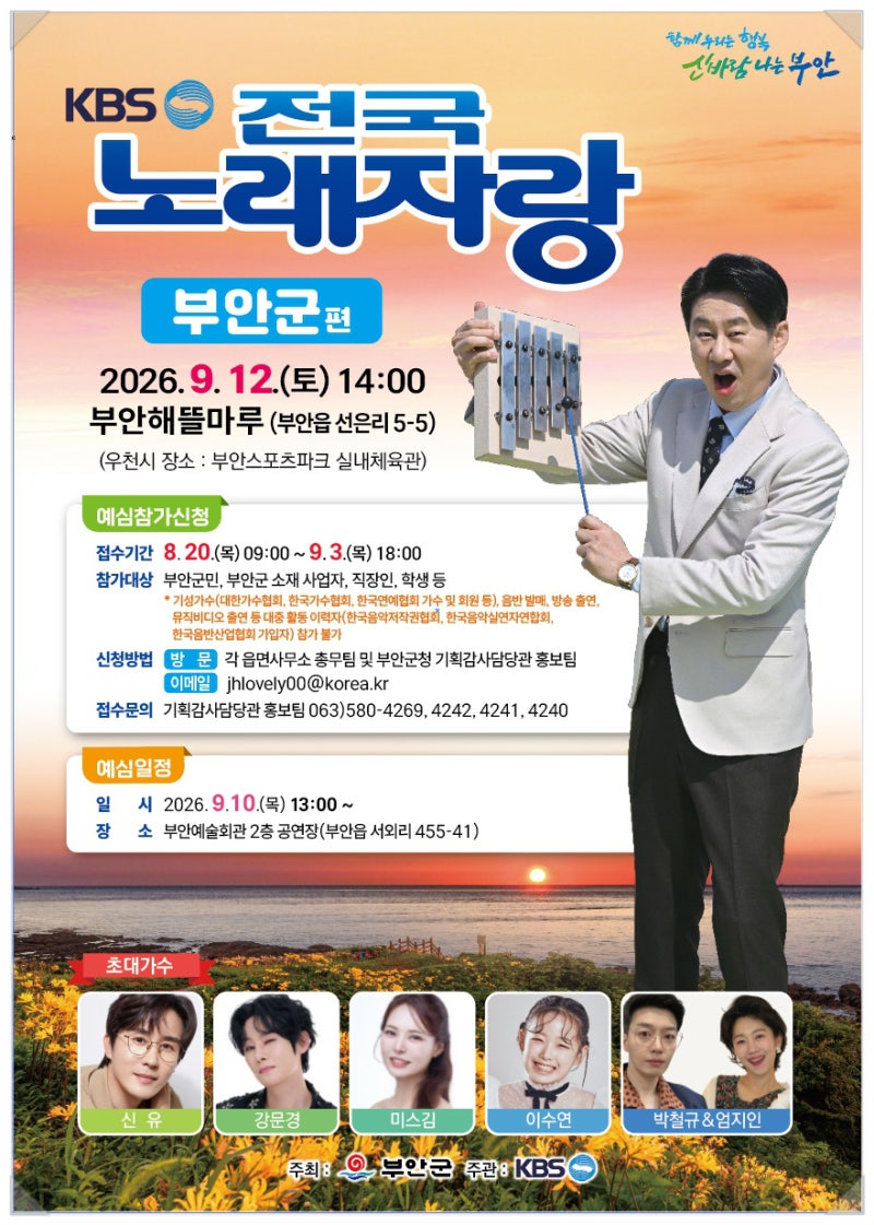 전국노래자랑 2187회 전북 부안군편,초대가수 이수연 신유 박철규&엄지인 강문경 미스김 출연