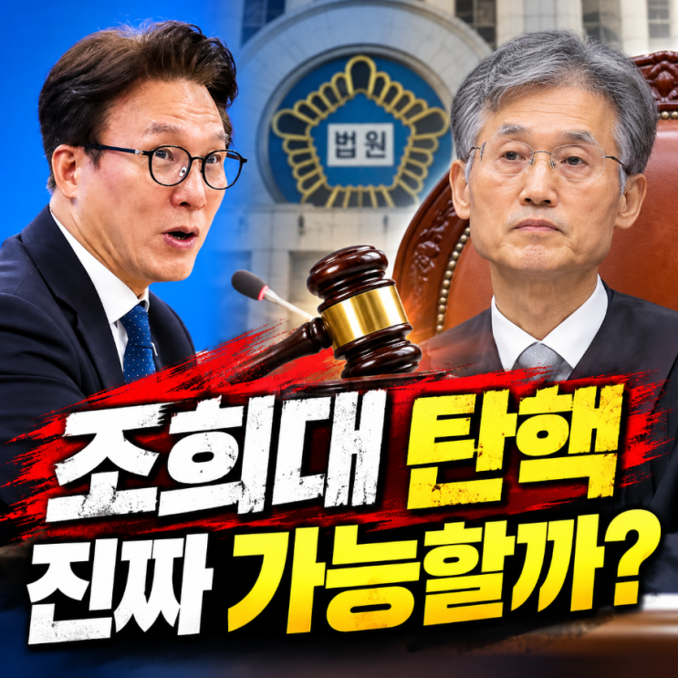 <b>조희대</b> 대법원장 <b>탄핵</b> 논의 쟁점과 헌재 인용 가능성 총정리