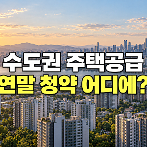 수도권 주택공급 9.9만호 착공, 연말 청약을 볼 지역은 어디일까?