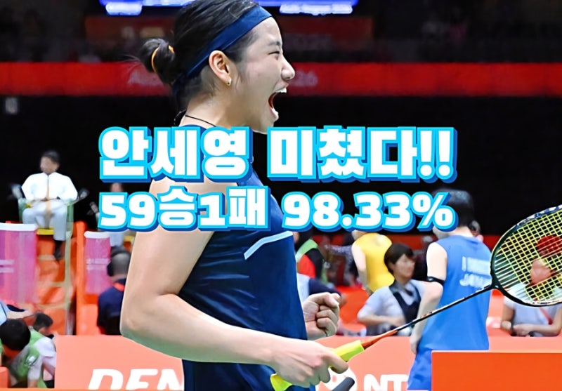 안세영 59승 1패 승률 98.3%! 덴마크 오픈 4강 진출 및 2연패 향한 독주 총정리