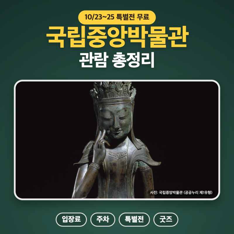 국립중앙박물관 관람 총정리 | 입장료·주차장·관람시간·예약·특별전 무료·굿즈샵·식당
