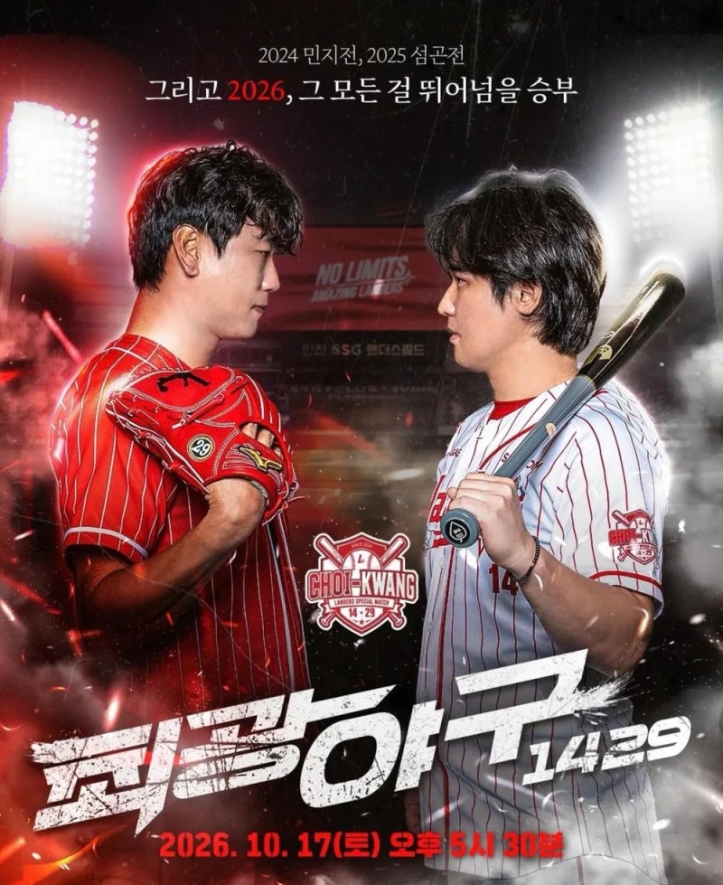 최정 vs 김광현 감독 대결! SSG 랜더스 스페셜매치 최광야구 1429 정보 총정리