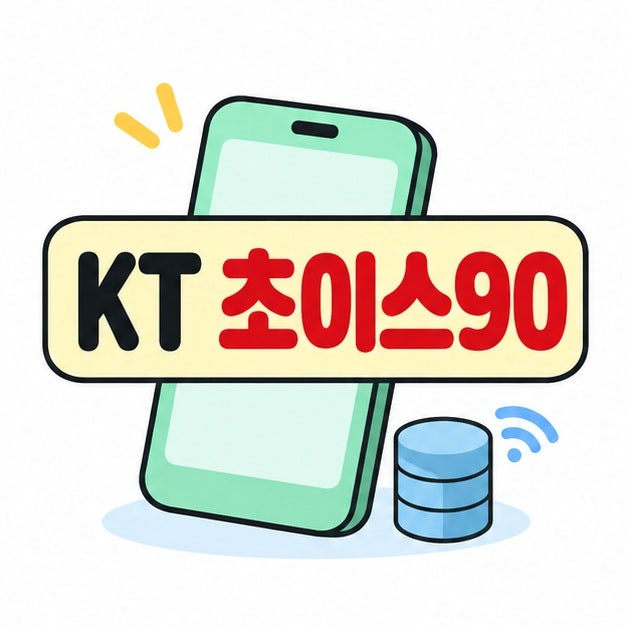 KT 초이스90 요금제 월요금과 선택 혜택 등 정리