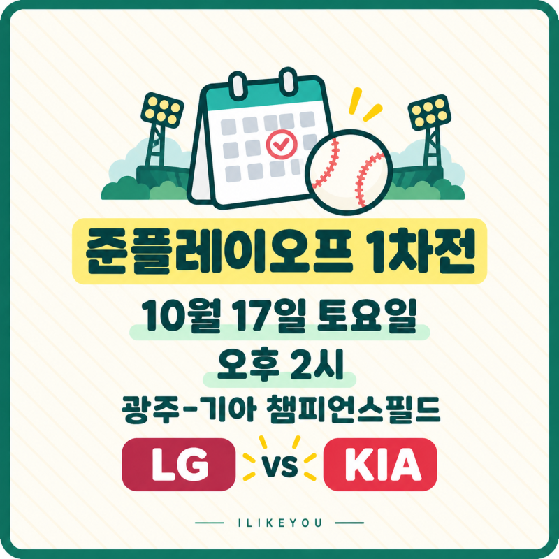KIA 김도영 45홈런 홈런왕 LG 준플레이오프 1차전 선발 라인업·경기시간·생중계