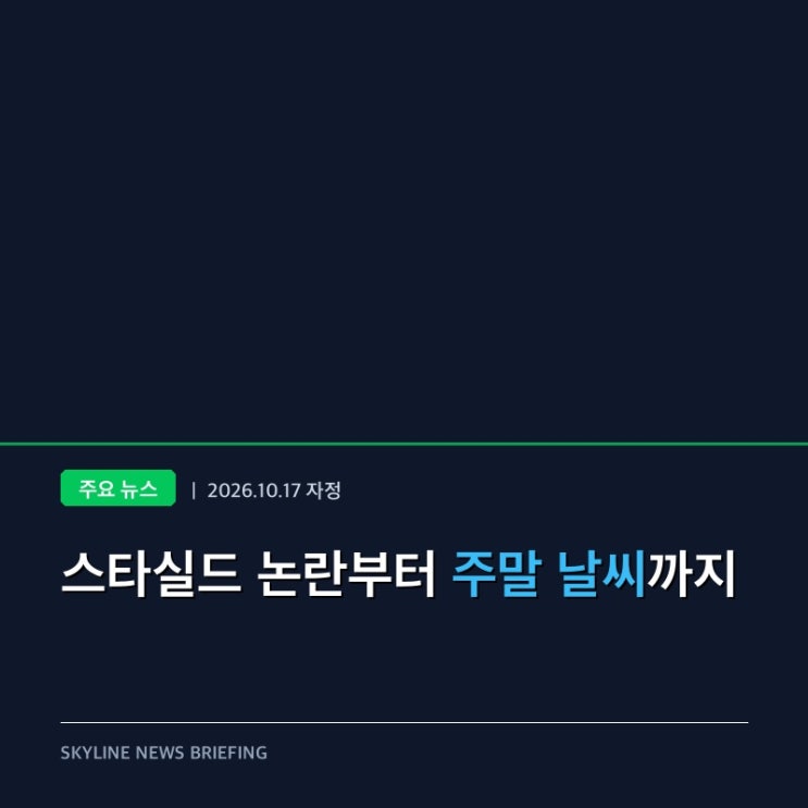 [10월 17일 자정] 뉴스: <b>스타실드</b> 제한 보도·주말 날씨·볼테마데 발....