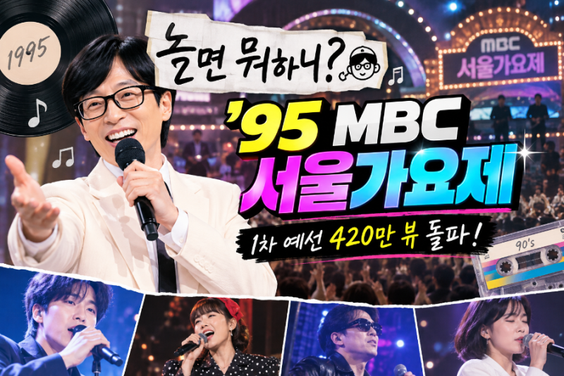 놀면 뭐하니 95 서울가요제, 420만 뷰 돌파! 오늘 2차 예선 참가자 정체와 합격 예상은?