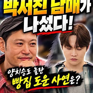 살림남2 박서진 남매의 양치승 빵집 돕기 & 가수 환희 모자의 단짠 단짠 합가 일상