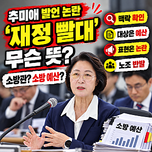추미애 ‘재정 빨대’ 무슨 뜻? 소방관을 말한 건가 소방 예산을 말한 건가