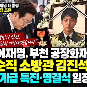 이재명, 부천 공장화재 순직 소방관 김진석 조문…1계급 특진·영결식 일정