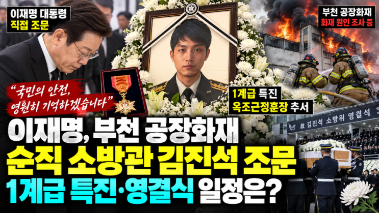 이재명, 부천 공장화재 순직 소방관 <b>김진석</b> 조문…1계급 특진·<b>영결</b>....