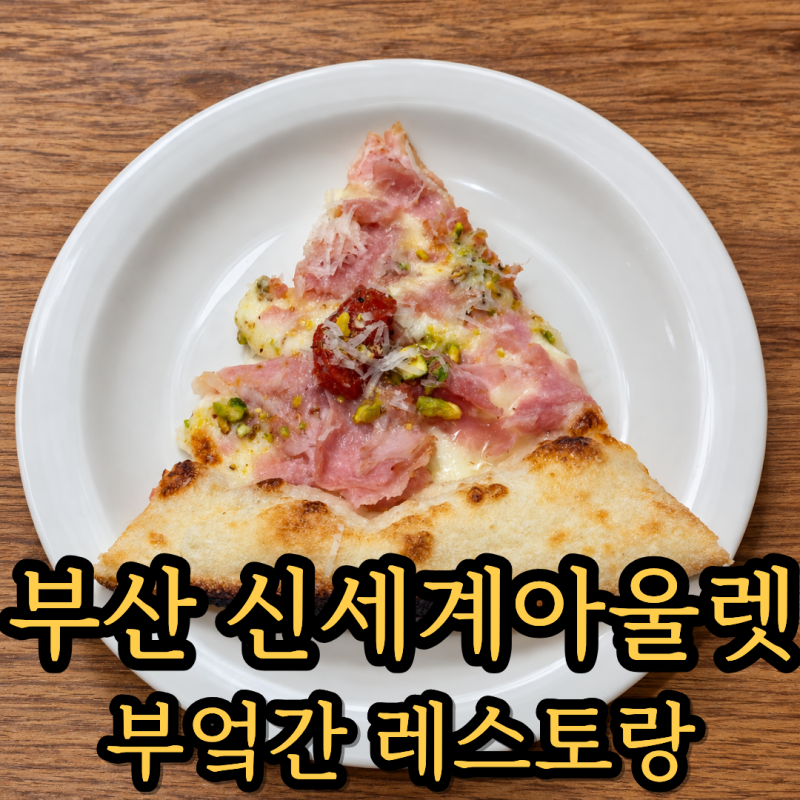 부산 신세계 아울렛 맛집 '부엌간 레스토랑' 기장 양식 맛집 시그니처 세트
