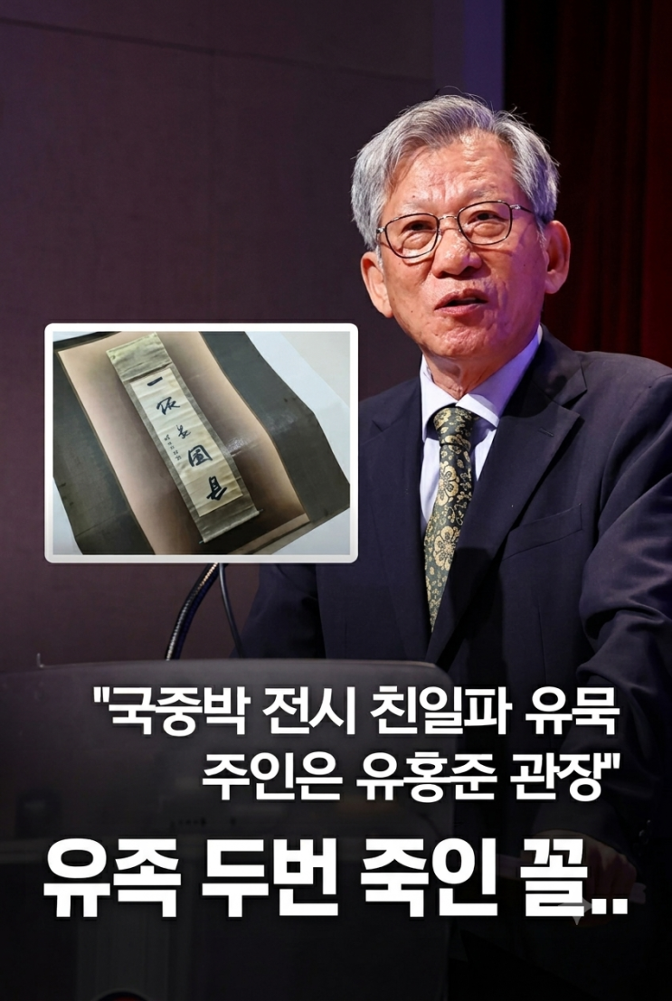 국립중앙박물관장 <b>유홍준</b> 프로필 교수 친일파 유묵 소장물 전시 논....