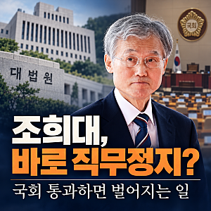 조희대 탄핵안 통과되면 바로 물러날까? 김민석이 '탄핵' 꺼낸 이유