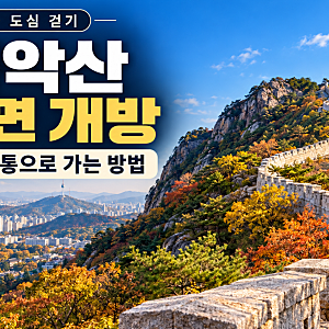 북악산 59년 만에 전면 개방, 청운동 탐방로 가기 전 확인하세요(#궁금하네~)