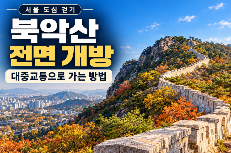 북악산 59년 만에 전면 개방, 청운동 탐방로 가기 전 확인하세요(#궁금하네~)