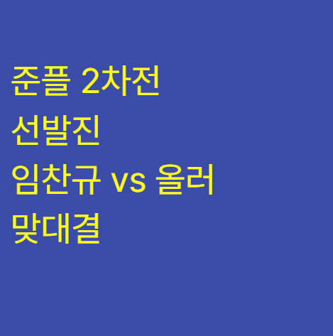 준플 2차전 선발진 임찬규 vs 올러 맞대결! 지상파 TV 중계채널 및 모바일 생중계