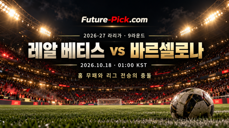 10월18일 라리가 레알 베티스 vs 바르셀로나 프리뷰 | 홈 무패와 리그 전승의 충돌