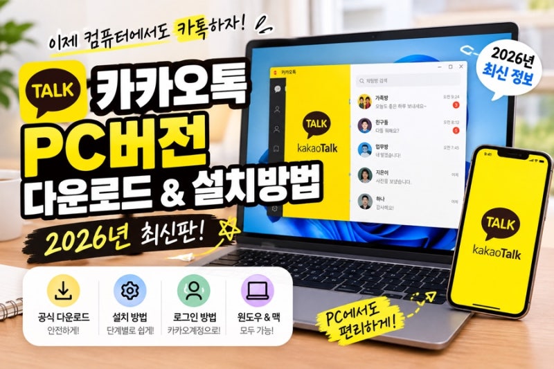 카카오톡 PC버전 다운로드 및 설치 방법 2026년 최신판, 윈도우·맥 로그인까지 정리