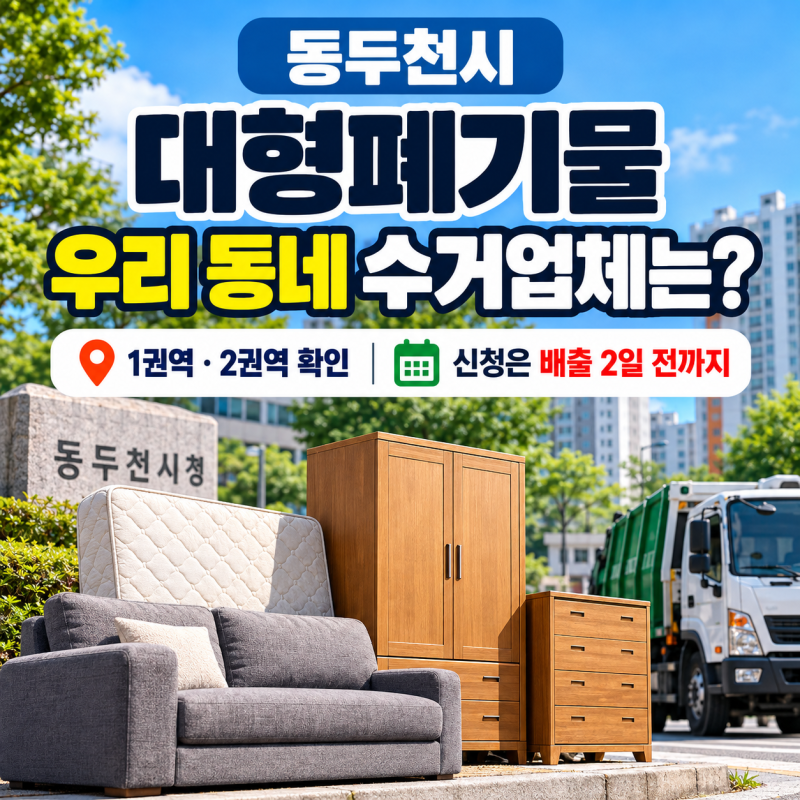 동두천시 대형폐기물 우리 동네 수거업체는?｜1·2권역 구분, 배출일 2일 전 신청까지