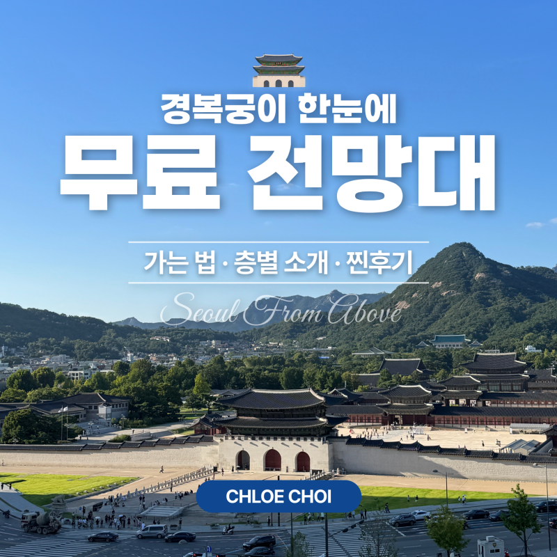 서울 무료 전망대 추천｜경복궁 뷰는 여기, 대한민국역사박물관