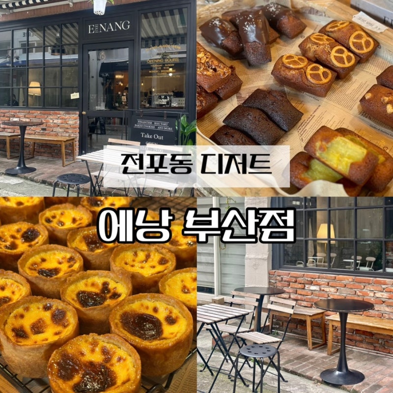 전포동 디저트 카페 에그타르트 휘낭시에 맛있는 에낭 부산점