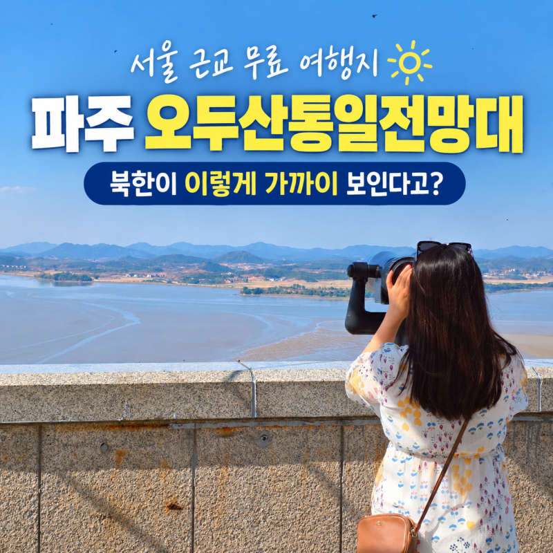 파주 오두산통일전망대 서울 근교 드라이브 코스 가볼만한 곳 북한 보이는 전망대