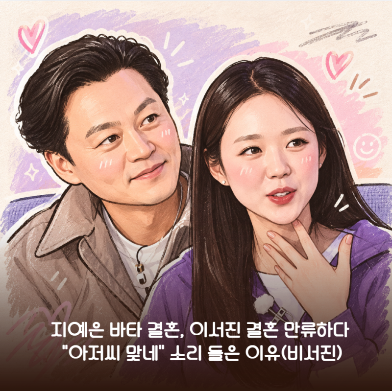 지예은 바타 결혼, 이서진 결혼 만류하다 "아저씨 맞네" 소리 들은 이유(비서진)