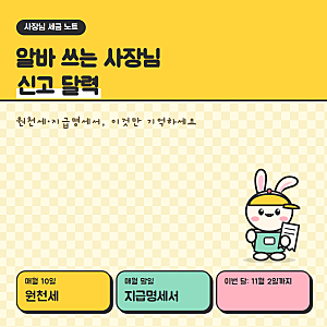 알바 쓰는 사장님 세금 신고 달력: 원천세 매월 10일, 지급명세서 11월 2일까지 (일용직·3.3%·....