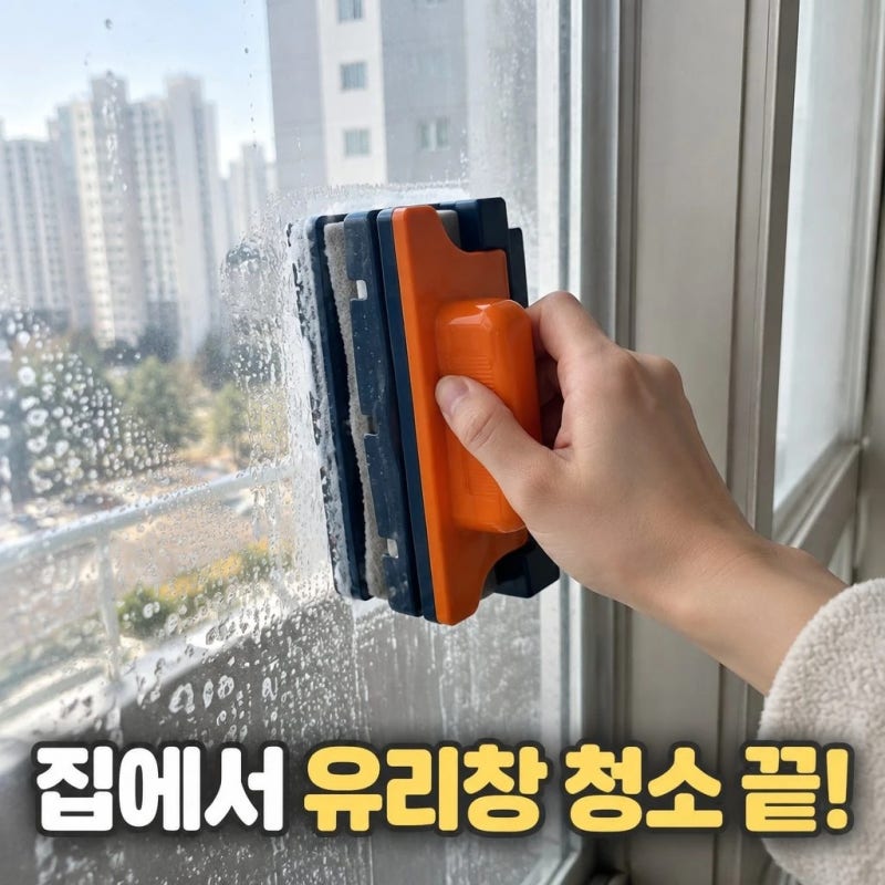 맥스더블 자석 창문 닦이 아파트 유리창 청소 도구 추천 사용법