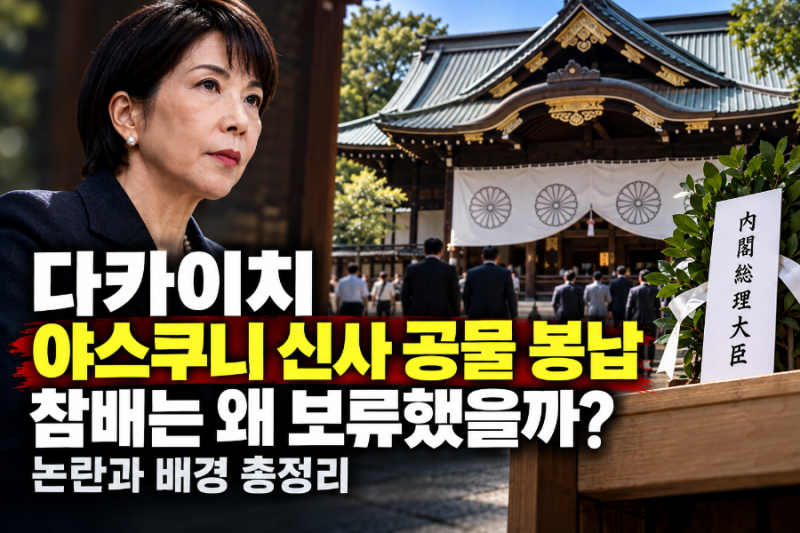 다카이치 야스쿠니 신사 공물 봉납, 참배는 왜 보류했을까? 논란과 배경 총정리