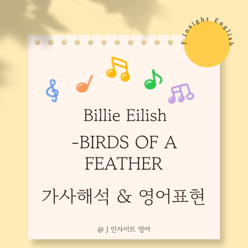빌리 아일리시 BIRDS OF A FEATHER 가사 해석｜죽는 날까지 함께하고 싶은 사랑, 영어 표현 정리