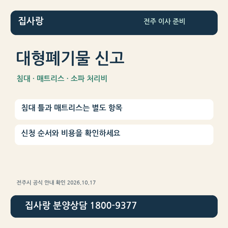 전주 대형폐기물 신고 방법｜침대·매트리스·소파 버리는 비용은?