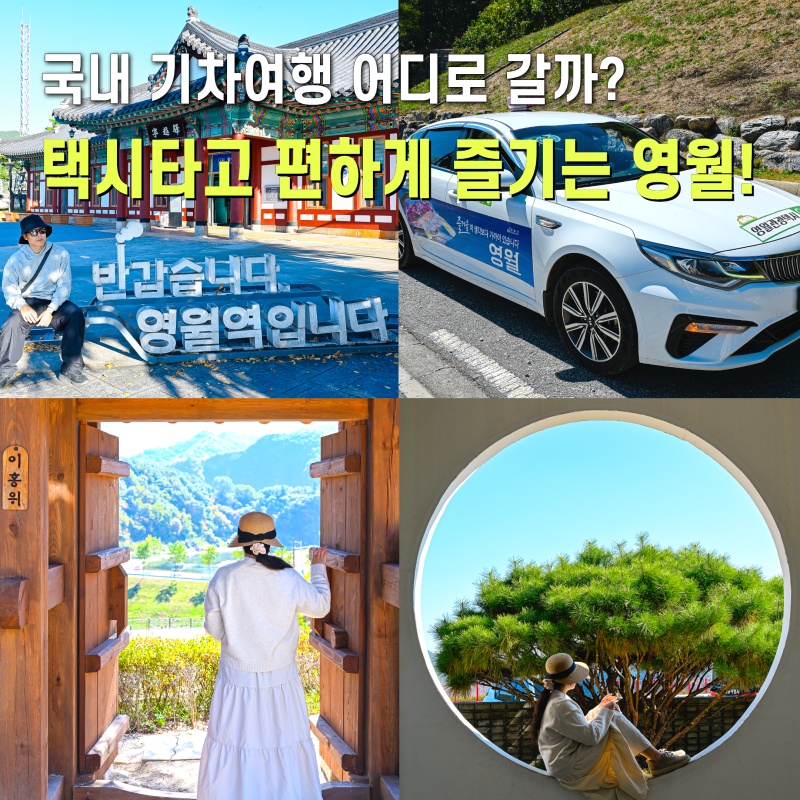 강원도 가볼만한곳 영월여행 코스 국내 기차여행 택시투어 추천