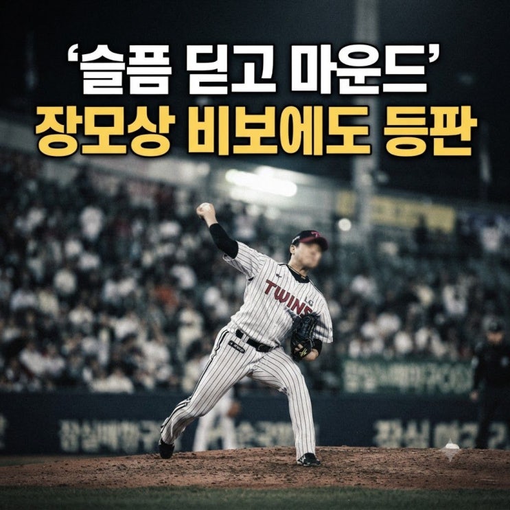 장모상 비보 속에서도 마운드 오른다.. 손나은 형부 LG <b>선발</b> <b>임찬규</b> ....