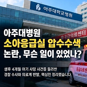 아주대병원 소아응급실 압수수색 논란, 무슨 일이 있었나?｜사건 경위와 경찰·의료계 입장 ....