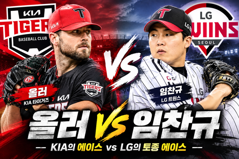 LG vs KIA 준플레이오프 2차전 선발 분석! 올러 vs 임찬규, KIA 2연승 가능할까?